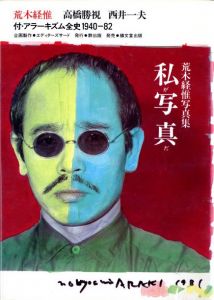 私が写真だ／荒木経惟／(I'm a photo / Nobuyoshi Araki)のサムネール