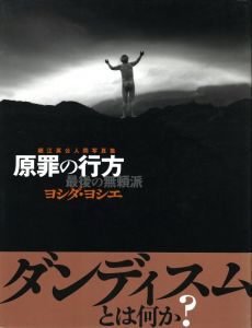 原罪の行方 最後の無頼派 ヨシダ・ヨシエ／写真：細江英公／(Where the original sin is / Photo: Eikoh Hosoe)のサムネール