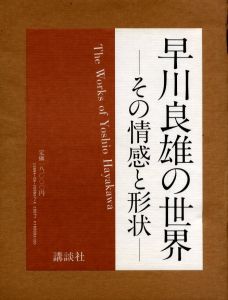 早川良雄の世界 その情感と形状／著：早川良雄　編：田中一光／(The Works of Yoshio Hayakawa / Author: Yoshio Hayakawa Edit: Ikko Tanaka)のサムネール