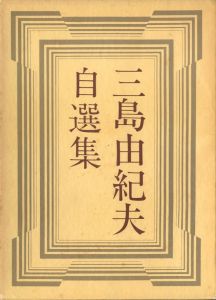 三島由紀夫 自選集／著：三島由紀夫／(Yukio Mishima Self-selection collection / Author: Yukio Mishima)のサムネール