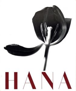 HANA／石元泰博／(HANA Yasuhiro Ishimoto / Yasuhiro Ishimoto)のサムネール