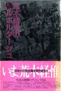 荒木経惟の偽ルポルタージュ／荒木経惟／(Araki Nobuyoshi no Nise Reportage -Nobuyoshi Araki's Fake Reportage / Nobuyoshi Araki)のサムネール