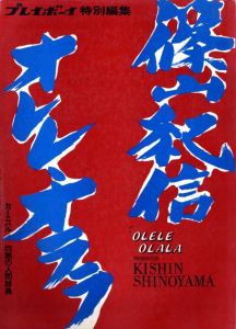篠山紀信 オレレ・オララ／篠山紀信／(OLELE OLALA / Kishin Shinoyama)のサムネール