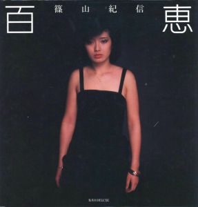 百恵／篠山紀信／(Momoe / Kishin Shinoyama)のサムネール