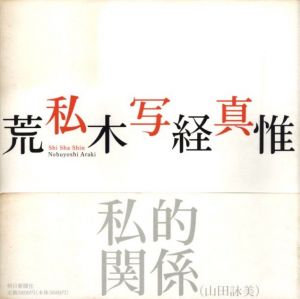 私写真／荒木経惟／(Shi Sha Shin / Nobuyoshi Araki)のサムネール