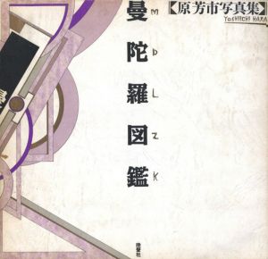 曼陀羅図鑑／原芳市／(MANDALA ZUKAN　YOSHIICHI HARA / Yoshiichi Hara)のサムネール