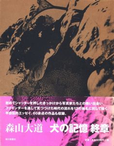 犬の記憶　終章／森山大道／(Inu no Kioku, Shusho (Memory of a Dog Final chapter) / Daido Moriyama)のサムネール