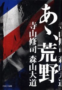 あゝ、荒野／著：寺山修司、森山大道／(Aa, Koya / Author: Shuji Terayama, Daido Moriyama)のサムネール