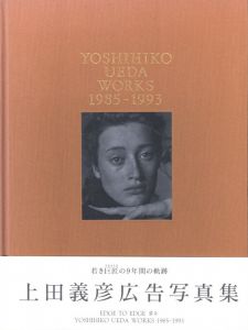 上田義彦広告写真集／上田義彦／(YOSHIHIKO UEDA WORKS　1985-1993 / Yoshihiko Ueda)のサムネール