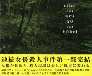 死体のある20の風景／著：伊島薫　解説：大嶋浩、ローランド・ハーゲンバーグ／(sitai no aru 20 no hukei / Author: Kaoru Izima　Commentary: Hiroshi Ohshima, Roland Hagenberg)のサムネール