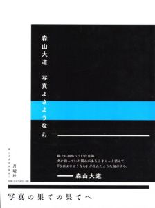 写真よさようなら／森山大道／(DAIDO MORIYAMA FAREWELL PHOTOGRAPHY / Daido Moriyama)のサムネール