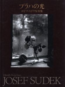 プラハの光／写真：ヨゼフ・スデック　序文：ズデニエク・キルシュネル／(The Light of Praha / Photo: Josef Sudek　Foreword: Zdenek Kirschner)のサムネール