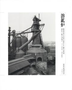 溶鉱炉（日本語版）／写真：ベルント & ヒラ・ベッヒャー 　文：多木浩二／(HOCHOFEN (Japanese Edition) / Photo: Bernd & Hilla Becher　Text: Koji Taki)のサムネール