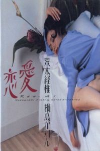 恋愛／著：荒木経惟、桐島かれん／(Ren-Ai / Author: Nobuyoshi Araki, Karen Kirishima)のサムネール