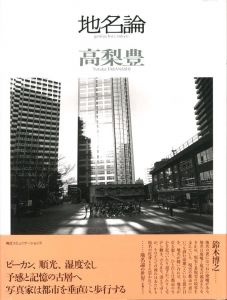 地名論／著：高梨豊／(genius loci, tokyo / Author: Yutaka Takanashi)のサムネール