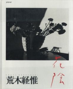 花陰／著：荒木経惟／(Flower shade / Author: Nobuyoshi Araki)のサムネール