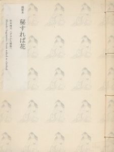 洒落本　秘すれば花のサムネール
