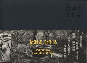 猪瀬光　全作品／猪瀬光／(INOSE Kou　Complete Works / Kou Inose)のサムネール