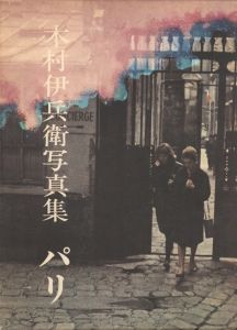 木村伊兵衛写真集　パリ／写真：木村伊兵衛　発行人：北井一夫　小冊子寄稿：大倉舜二、多木浩二　他／(Ihei Kimura Paris / Photo: Ihei Kimura　Publisher: Kazuo Kitai　Contribution: Shunji Okura, Koji Taki and more)のサムネール