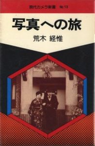 写真への旅／荒木経惟／(Shashin he no tabi / Nobuyoshi Araki)のサムネール