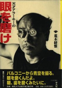 天才アラーキーの 眼を磨け／荒木経惟／(Tensai ARAKI no  Me wo Migake -Polish your eyes by Genius ARAKI / Nobuyoshi Araki)のサムネール