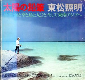 太陽の鉛筆　沖縄・海と空と島と人びと・そして東南アジアへ／著：東松照明／(TAIYO NO ENPITSU　the PENCIL of the SUN, OKINAWA & S.E.Asia / Author: Shomei Tomatsu)のサムネール
