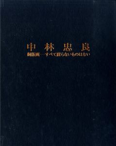 中林忠良 銅版画-すべて腐らないものはない / 著：中林忠良