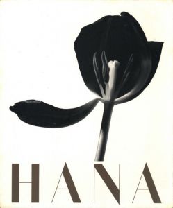 HANA／石元泰博／(HANA / Yasuhiro Ishimoto)のサムネール