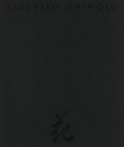 「HANA / 石元泰博」画像1