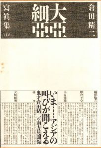 大亞細亞 / 倉田精二