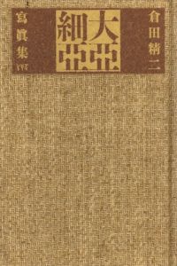 「大亞細亞 / 倉田精二」画像1