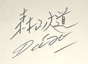 「Untitled (Ango #034) / 森山大道」画像1