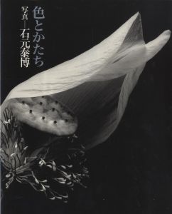 色とかたち / 石元泰博