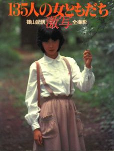 激写・135人の女ともだち／著：篠山紀信／(Gekisha, 135 female friends / Author: Kishin Shinoyama)のサムネール