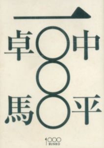 中平卓馬 一〇〇〇／著：中平卓馬　編：松本弦人／(Takuma Nakahira 1000 / Author: Takuma Nakahira　Edit: Gento Matsumoto)のサムネール