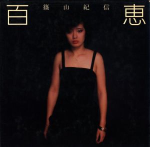 百恵 / 篠山紀信