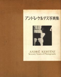 アンドレ・ケルテス写真集／アンドレ・ケルテス／(Andre Kertesz Seventy Years of Photography / Andre Kertesz)のサムネール