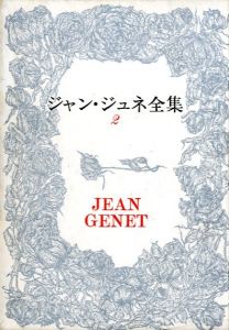 ジャン・ジュネ全集　第2巻　ブレストの乱暴者　花のノートルダムのサムネール