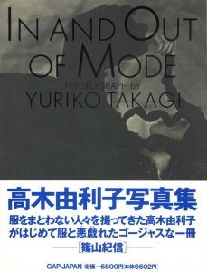 IN AND OUT OF MODE／写真：高木由利子　序文：小池一子／(IN AND OUT OF MODE / Photo: Yuriko Takagi　Foreword: Kazuko Koike)のサムネール
