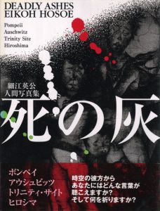 死の灰　細江英公人間写真集のサムネール