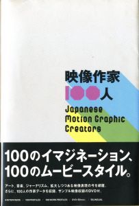 映像作家100人 / 編：古屋蔵人 ほか