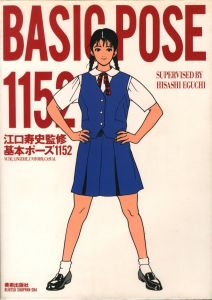 江口寿史監修 基本ポーズ1152  動きのポーズ1223 【2冊セット】のサムネール