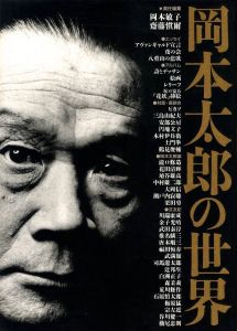 岡本太郎の世界／責任編集：岡本敏子　齋藤愼爾／(Taro Okamoto's world / Edit: Toshiko Okamoto, Shinji Saito)のサムネール