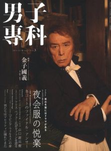 男子専科 2014-15 winter Vol.3／編：清水明央　特集：金子國義／(Danshi senka  2014-15 winter Vol.3 / Edit: Akio Shimizu　Special Feature: Kuniyoshi Kaneko)のサムネール