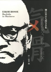気骨　われらが父、われらが祖父。／細江英公／(EIKOH HOSOE: Bushido in Business / Eikoh Hosoe)のサムネール