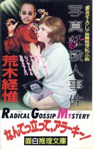 写真狂殺人事件のサムネール