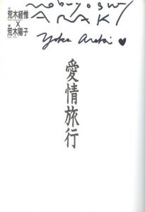 「愛情旅行 / 荒木経惟、荒木陽子」画像1