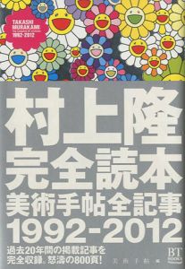 村上隆 完全読本 美術手帖全記事1992-2012のサムネール