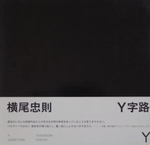 Y字路のサムネール