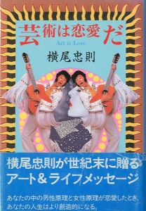 芸術は恋愛だ／横尾忠則／(Art is Love / Tadanori Yokoo)のサムネール